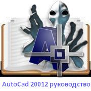 AutoCAD 2912 руководство 